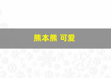 熊本熊 可爱